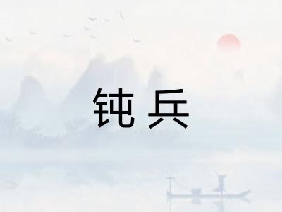 钝兵
