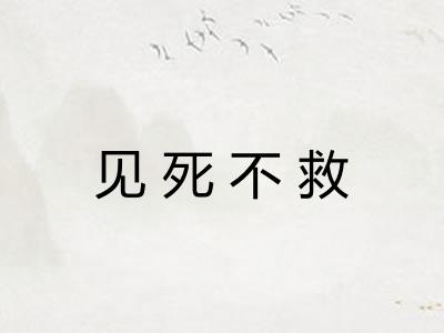 见死不救