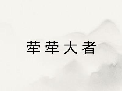 荦荦大者