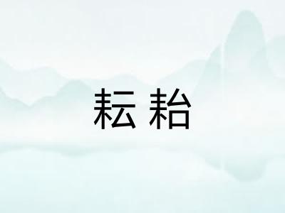 耘耛