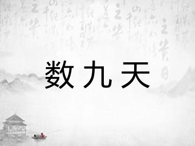 数九天