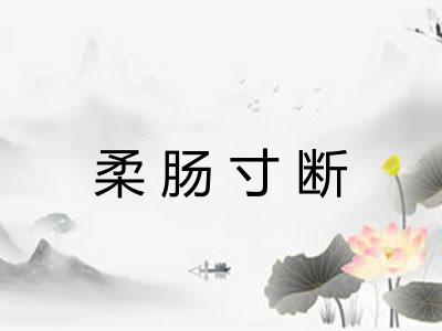 柔肠寸断