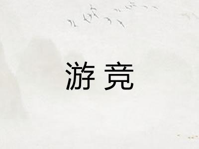 游竞