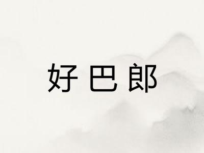 好巴郎