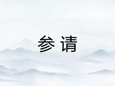 参请