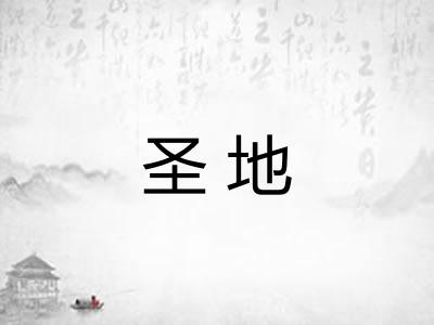圣地