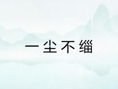 一尘不缁