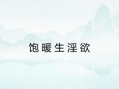 饱暖生淫欲