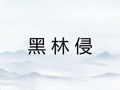 黑林侵