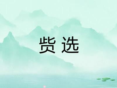 赀选