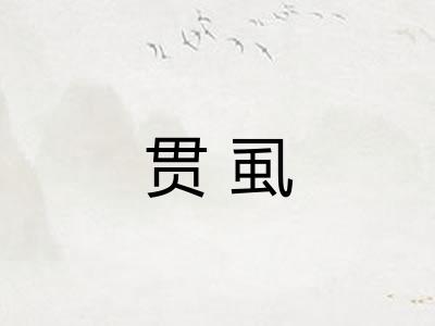 贯虱