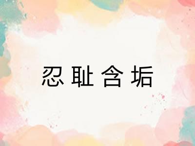 忍耻含垢