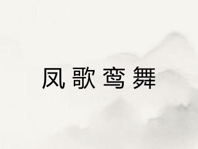 凤歌鸾舞