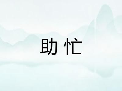 助忙