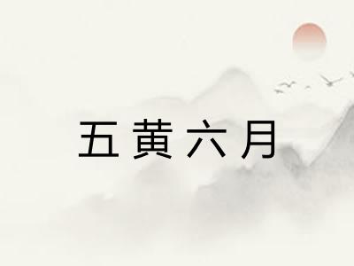 五黄六月