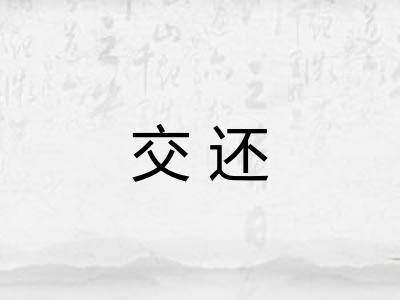 交还