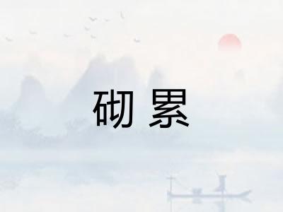 砌累
