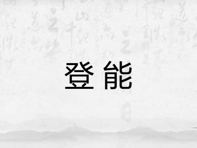 登能