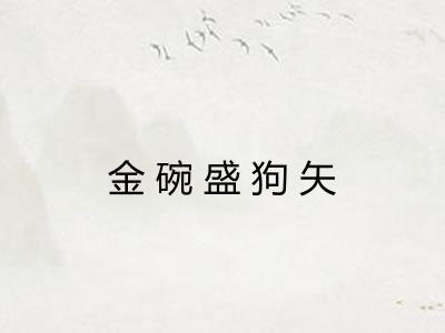 金碗盛狗矢