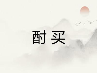 酎买