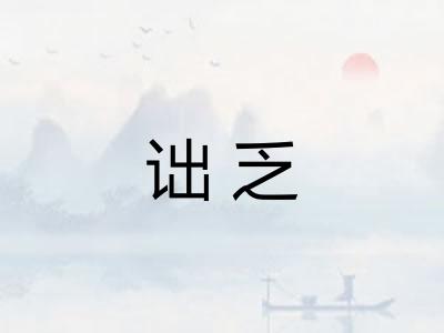 诎乏