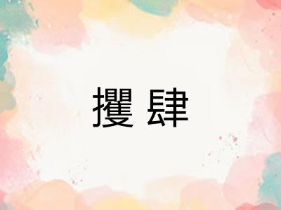 攫肆