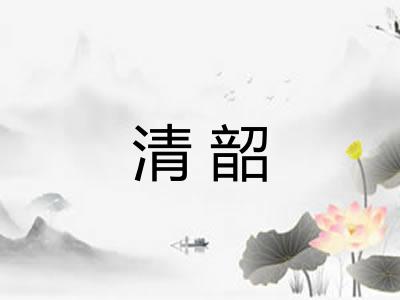 清韶