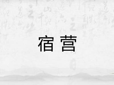 宿营