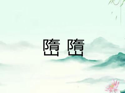 嶞嶞