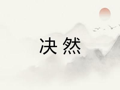 决然