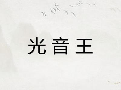 光音王