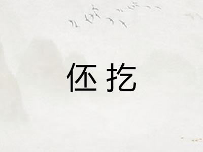 伾扢