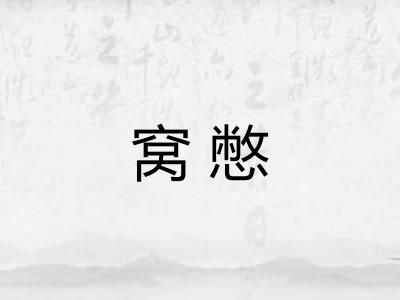 窝憋