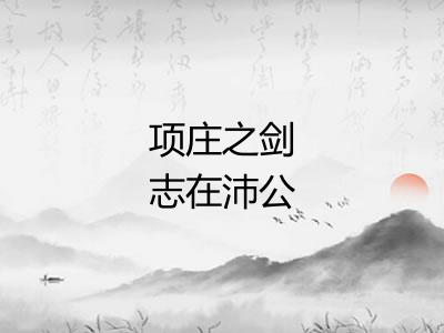 项庄之剑志在沛公