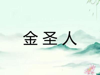金圣人