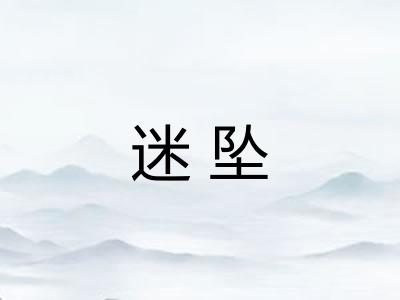 迷坠