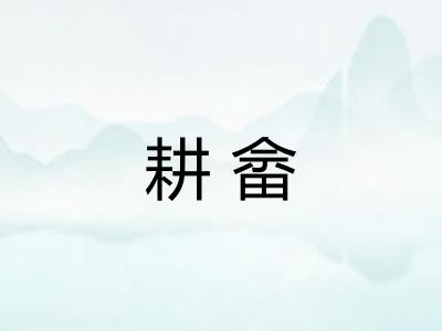 耕畲