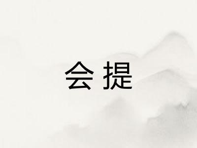 会提