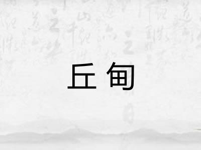 丘甸