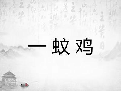 一蚊鸡