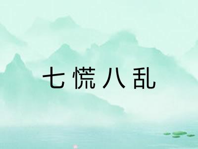 七慌八乱