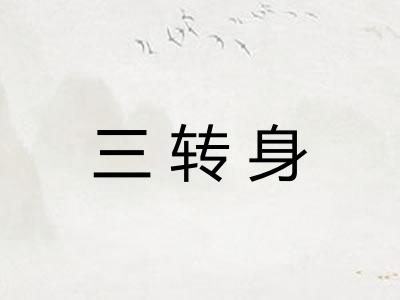 三转身