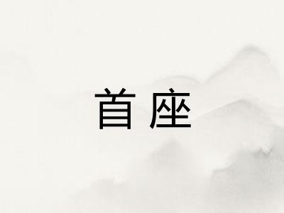 首座