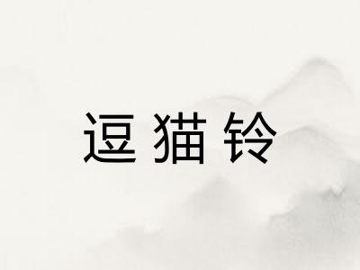 逗猫铃