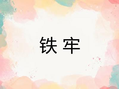 铁牢