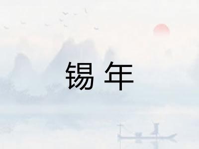 锡年