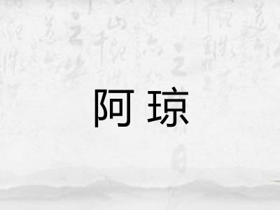 阿琼