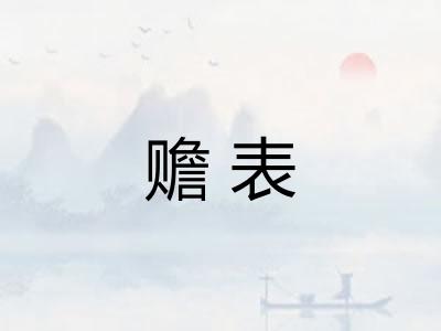 赡表