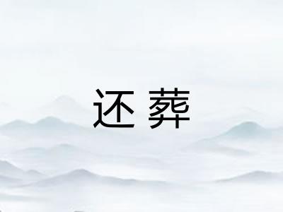 还葬