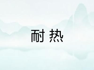 耐热